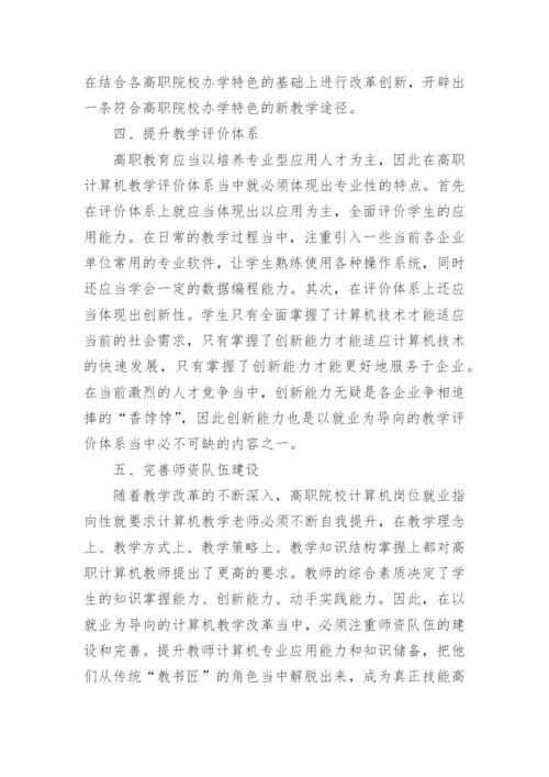 关于以就业为导向的高职计算机教学改革探讨论文精编.docx