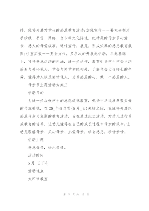 庆祝2022年母亲节主题活动方案.docx