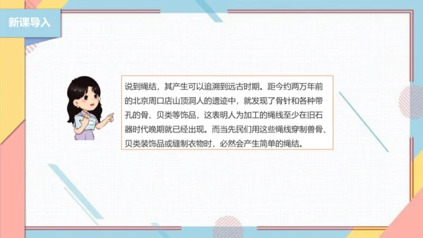 【北师大版】三年级《劳动实践指导手册》第10课《小小绳结用处大》课件