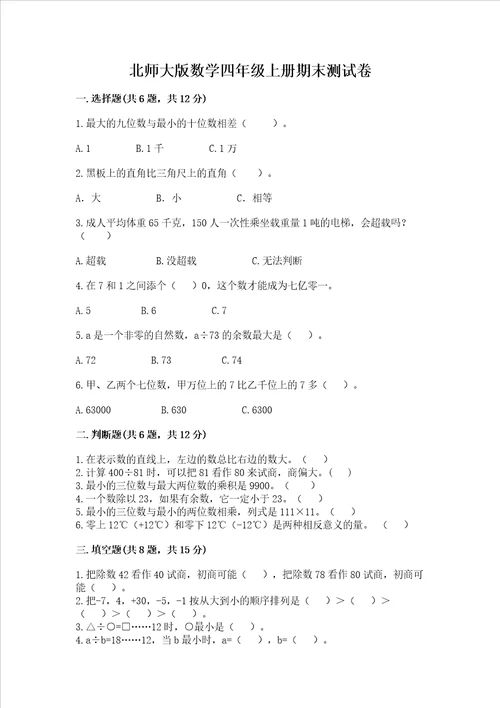 北师大版数学四年级上册期末测试卷含答案典型题