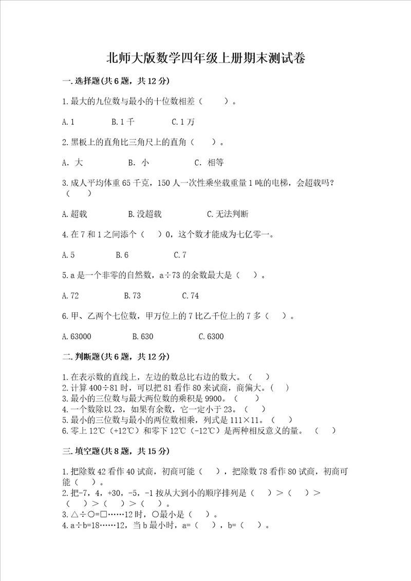 北师大版数学四年级上册期末测试卷含答案典型题