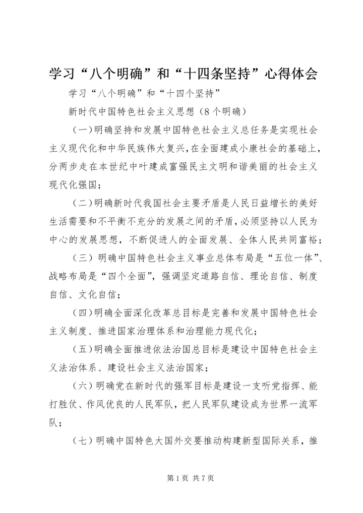学习“八个明确”和“十四条坚持”心得体会 (4).docx