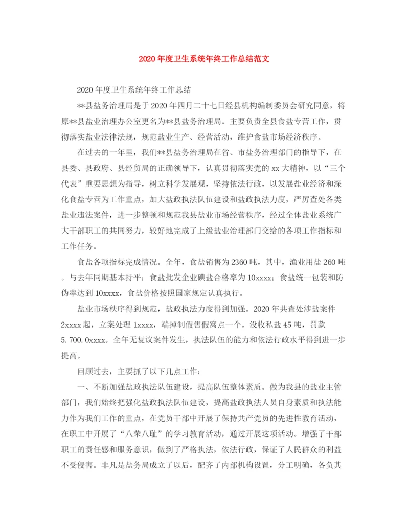 精编之年度卫生系统年终工作总结范文.docx