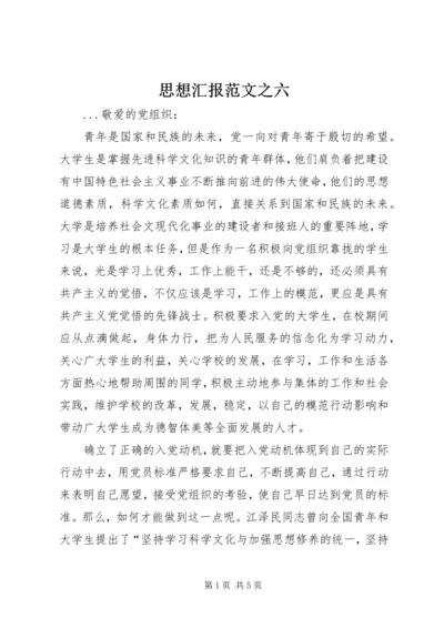 思想汇报范文之六.docx