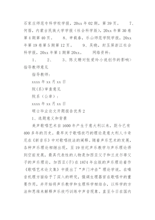 硕士毕业论文开题报告优秀.docx
