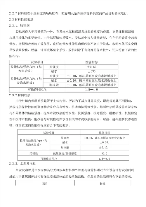 无机发泡保温板外墙内保温系统施工方案