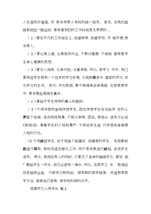 有关师德学习心得体会范文锦集八篇