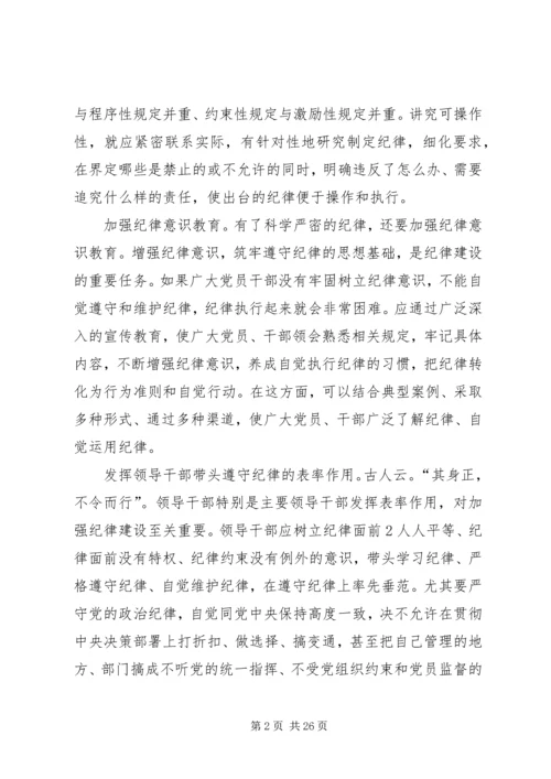 浅谈新形势下如何加强党的纪律建设.docx