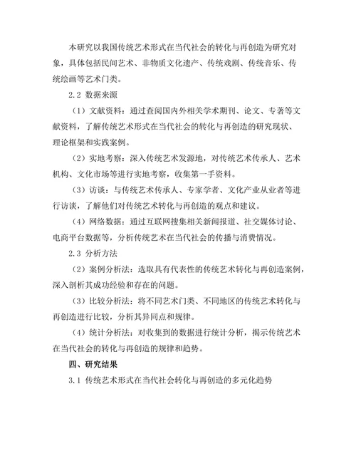 传统艺术形式在当代社会的转化与再创造