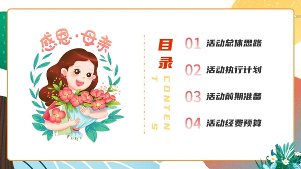 母亲节亲子活动策划通用PPT模板