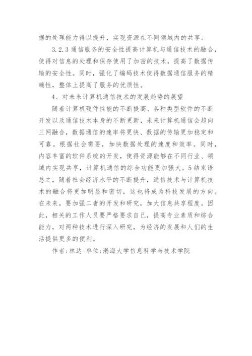 计算机技术与通信技术的论文.docx