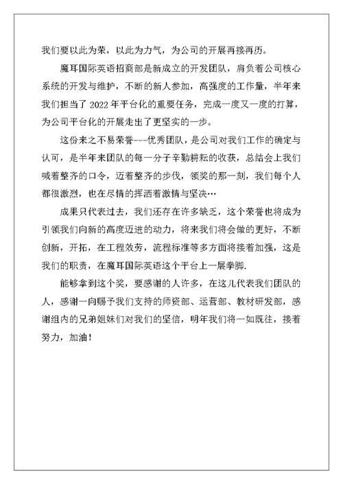 优秀团队获奖感言讲话稿格式三篇