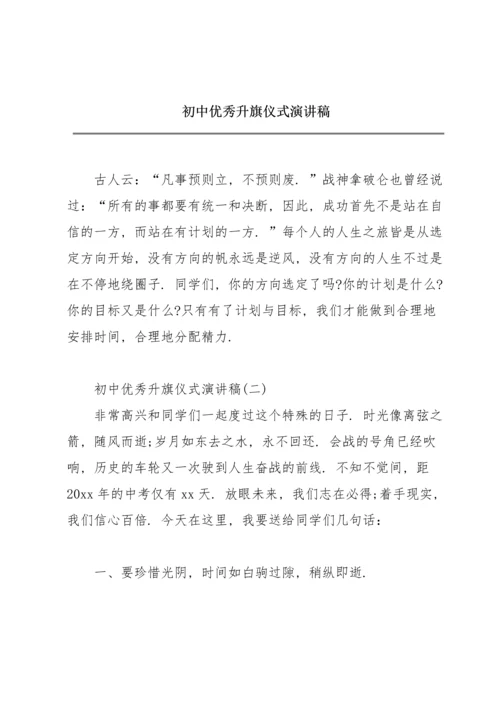 初中优秀升旗仪式演讲稿.docx