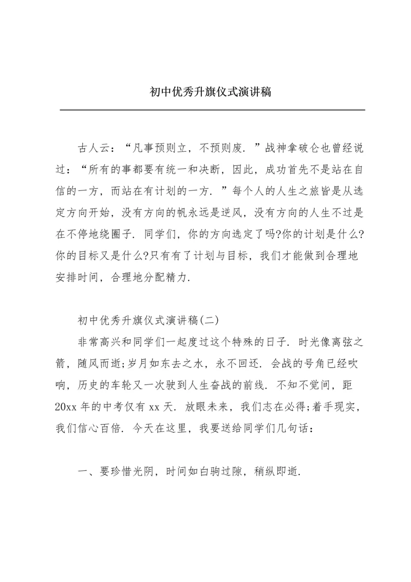 初中优秀升旗仪式演讲稿.docx