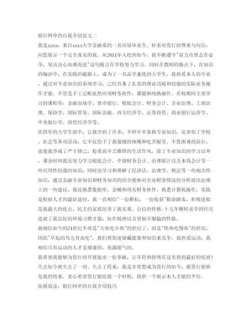 精编银行网申的自我介绍参考范文.docx