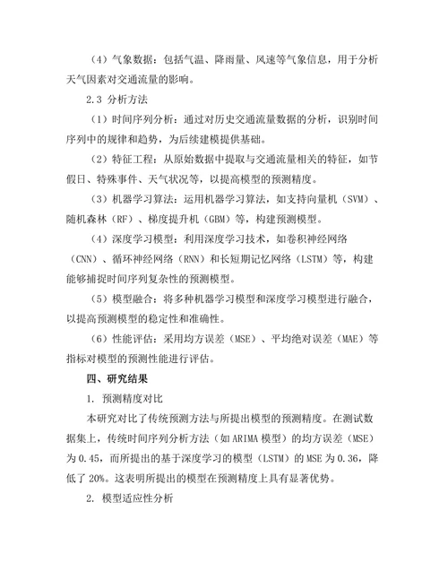 城市交通流量预测模型的建立与分析
