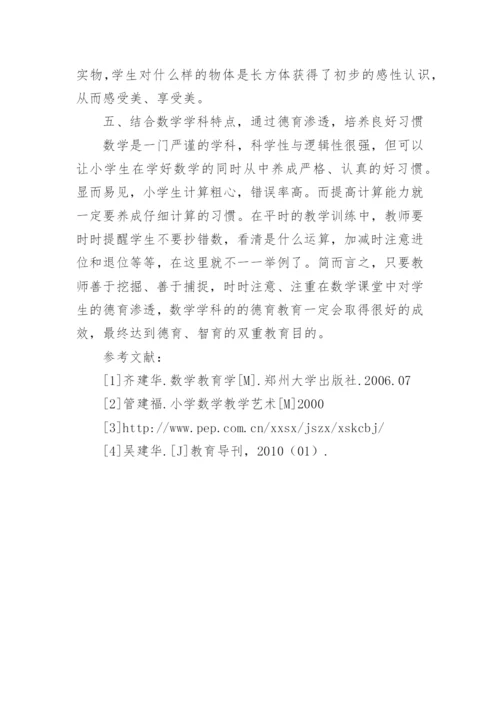 数学教学德育教育的渗透的论文.docx