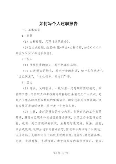 如何写个人述职报告 (2).docx