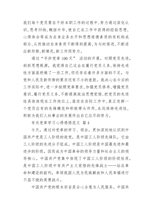 有关党章学习心得感悟范文.docx