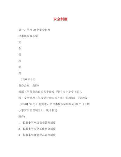 精编之安全制度.docx