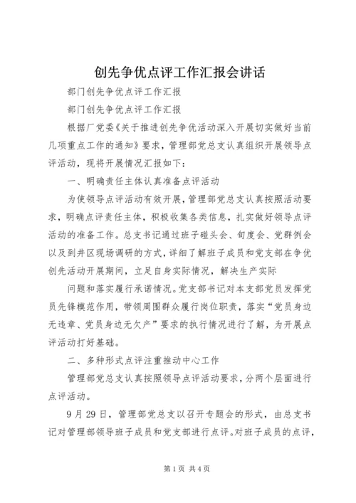 创先争优点评工作汇报会讲话 (6).docx