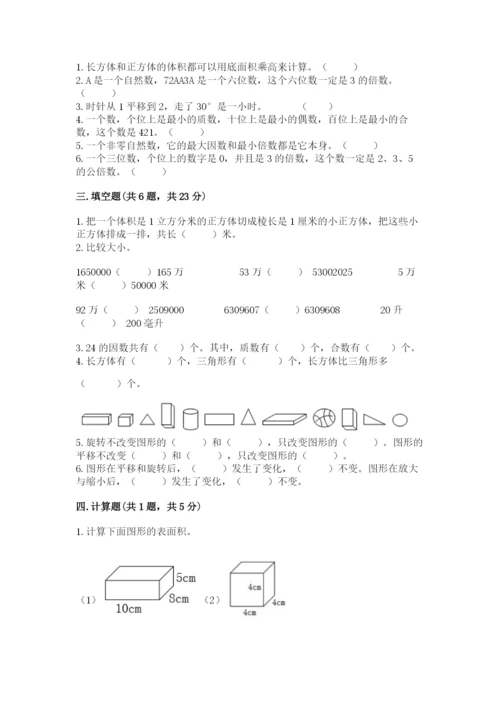 人教版数学五年级下册期末测试卷（典型题）word版.docx