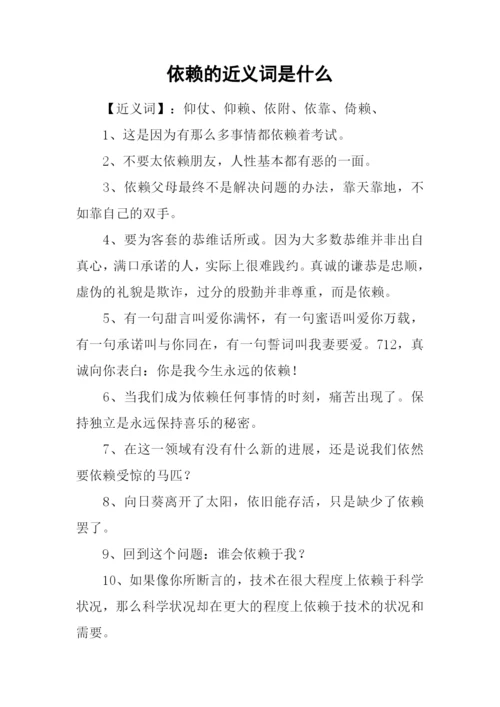 依赖的近义词是什么.docx