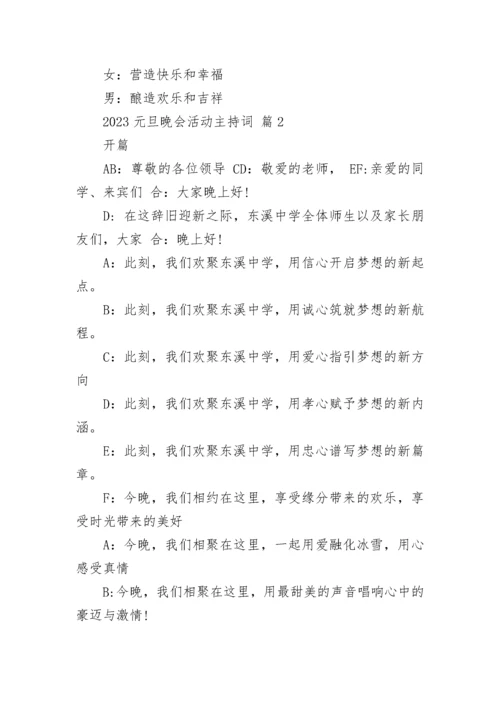2023元旦晚会活动主持词.docx