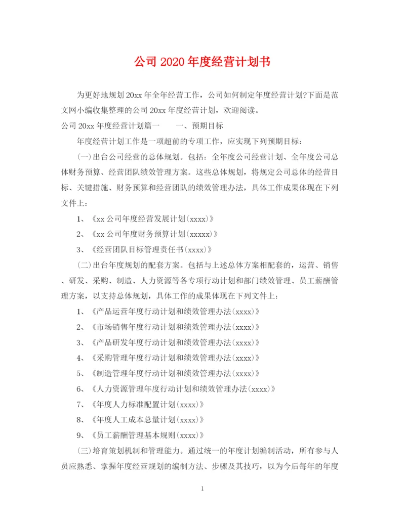 精编之公司年度经营计划书.docx