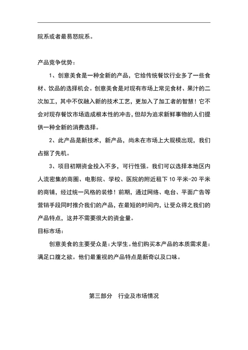 创意美食商业计划书
