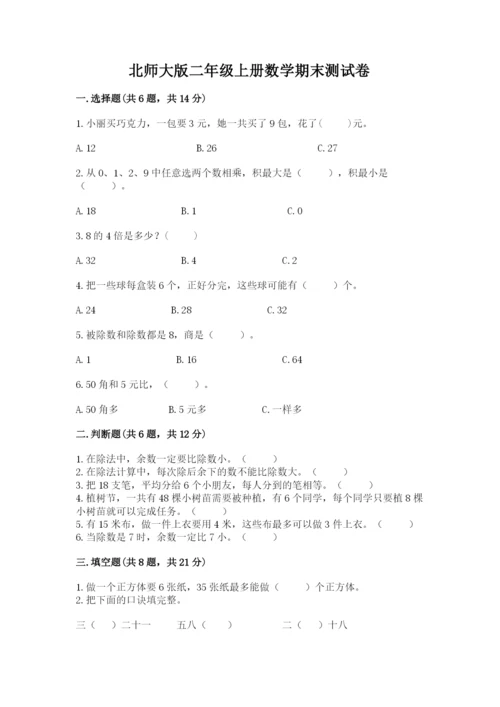 北师大版二年级上册数学期末测试卷带答案ab卷.docx