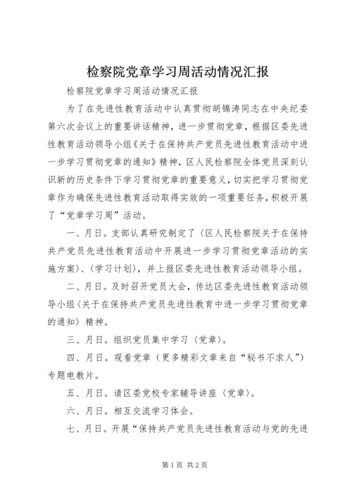 检察院党章学习周活动情况汇报 (2).docx