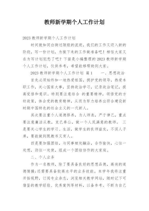 教师新学期个人工作计划_9.docx