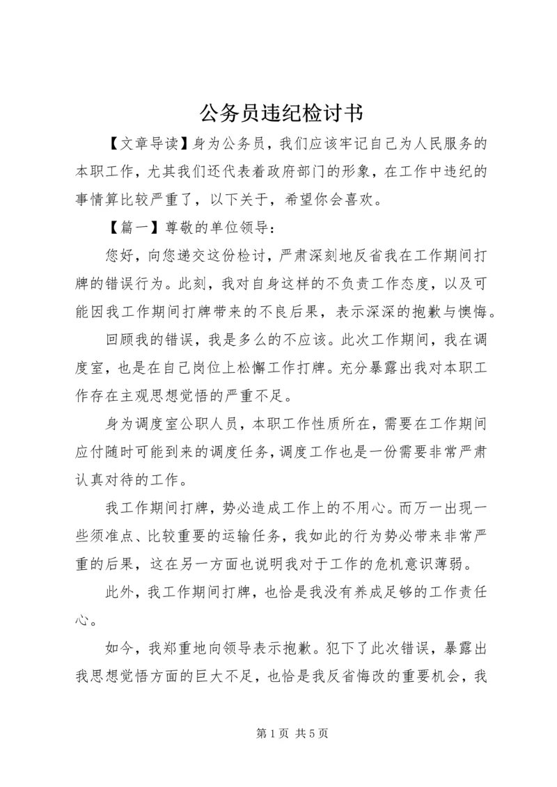 公务员违纪检讨书 (6).docx