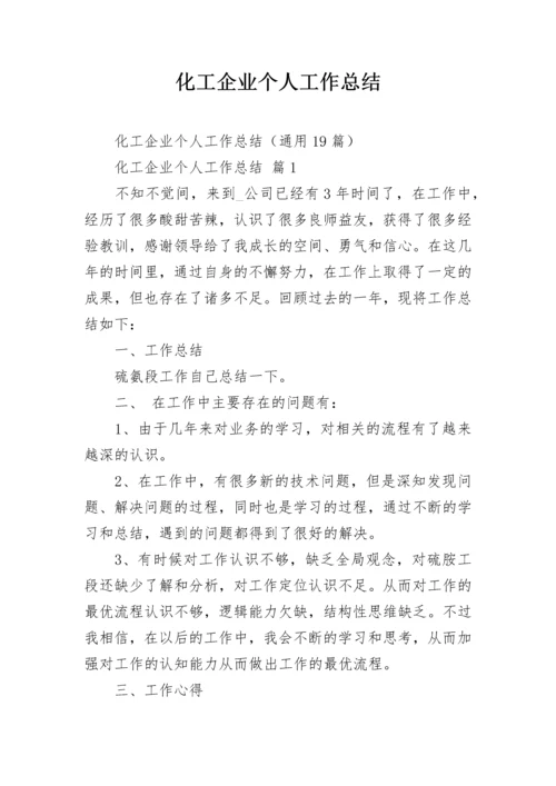 化工企业个人工作总结.docx