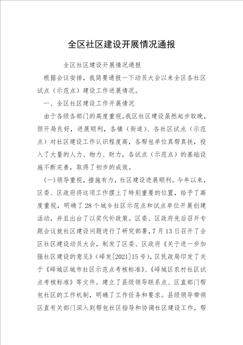 2021全区社区建设开展情况通报