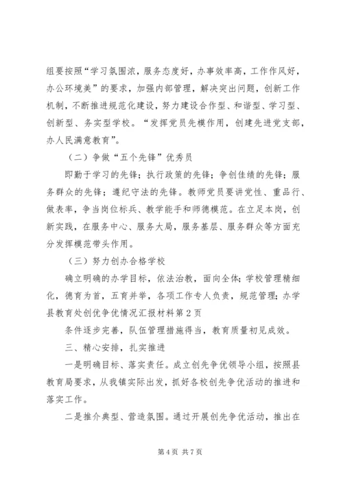 县教育处创优争优情况汇报材料.docx