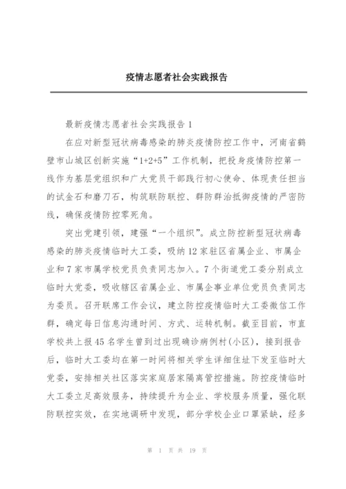 疫情志愿者社会实践报告.docx