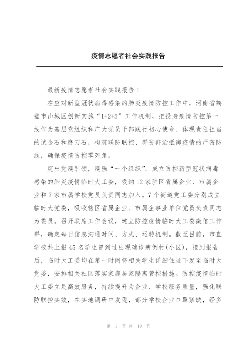 疫情志愿者社会实践报告.docx