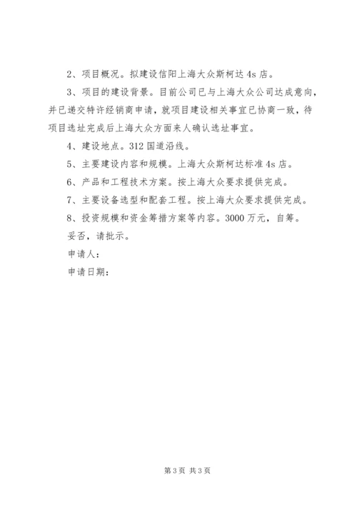 关于办理煤矿建设项目林业用地审批的申请 (3).docx