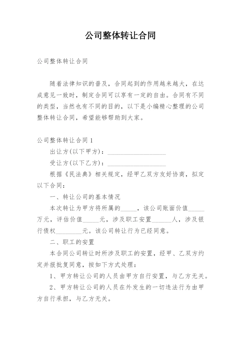 公司整体转让合同.docx