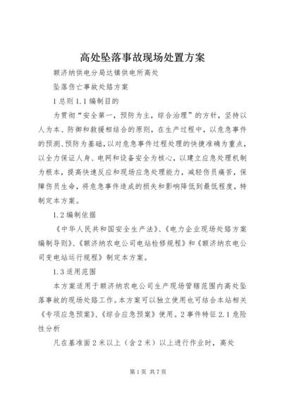 高处坠落事故现场处置方案 (4).docx