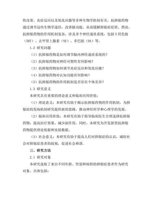 抗抑郁药物对脑功能的影响机制研究