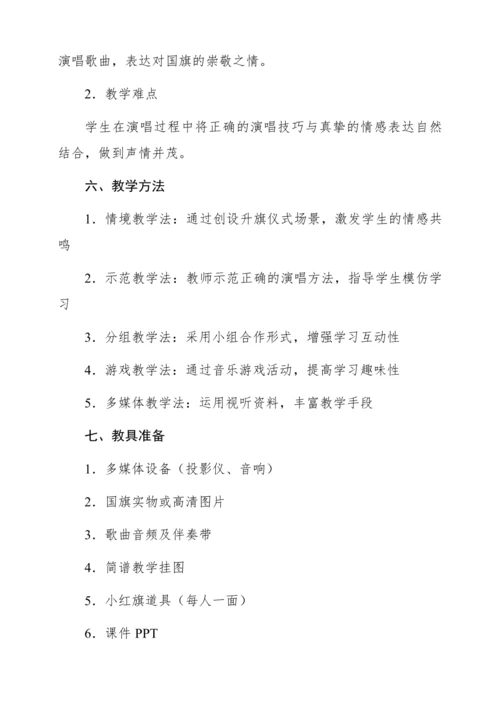 【新教材】人音版一年级上册第二单元唱歌 国旗国旗真美丽 教学设计