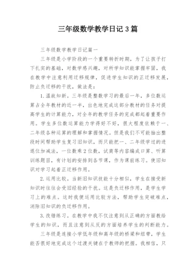 三年级数学教学日记3篇.docx