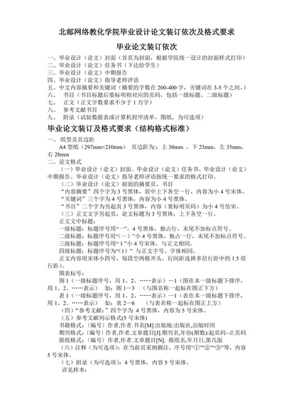 北邮网络教化学院毕业设计论文装订依次及格式要求