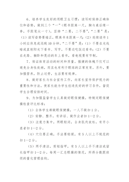 小学近视防控实施方案.docx