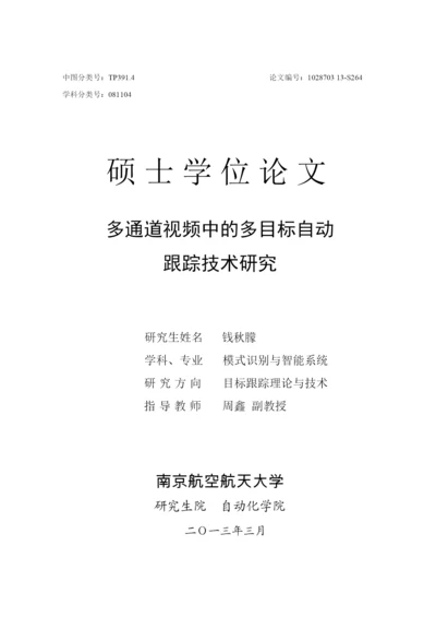 多通道视频中的多目标自动跟踪技术研究论文.docx