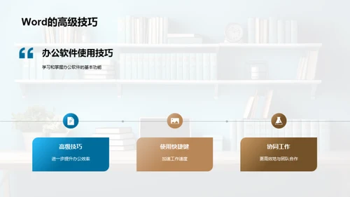 办公技巧升级攻略