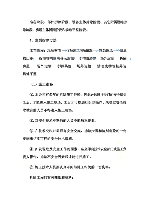 拆除违章建筑施工方案